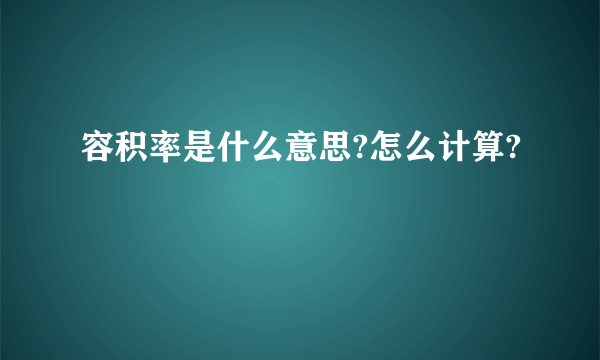 容积率是什么意思?怎么计算?