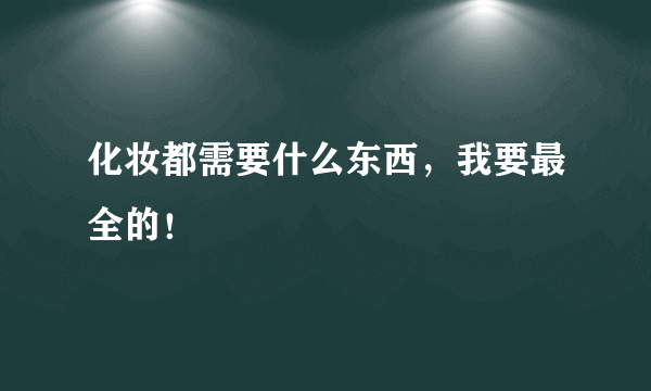 化妆都需要什么东西，我要最全的！