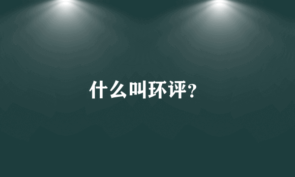 什么叫环评？