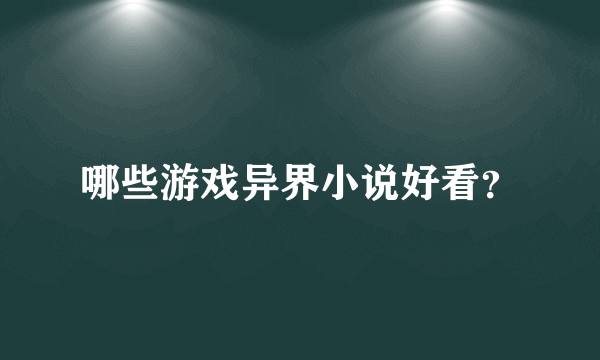 哪些游戏异界小说好看？