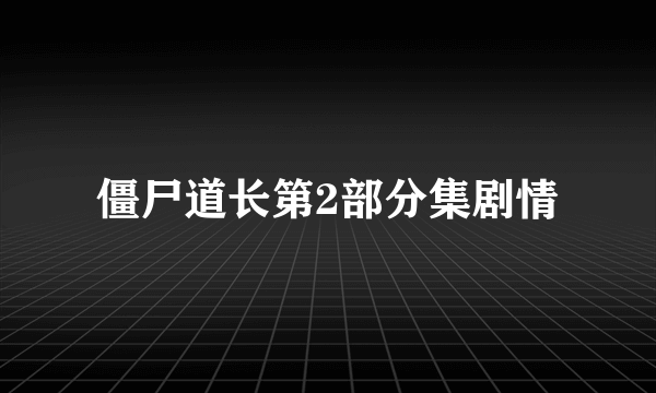 僵尸道长第2部分集剧情