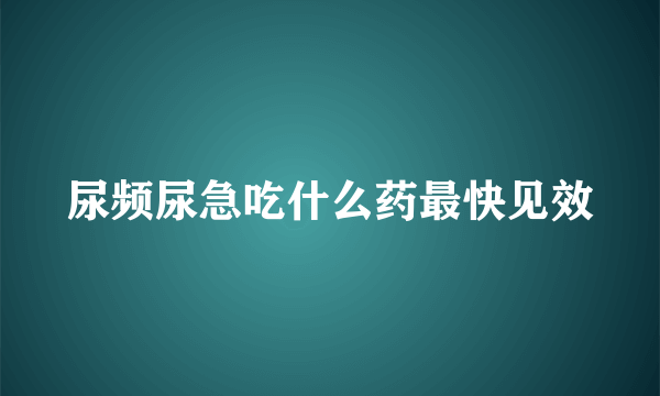 尿频尿急吃什么药最快见效