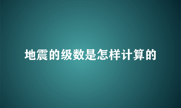 地震的级数是怎样计算的