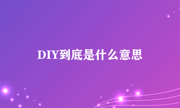 DIY到底是什么意思