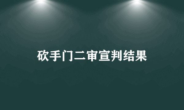 砍手门二审宣判结果