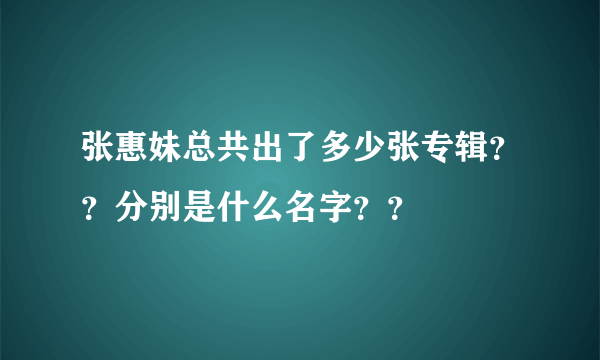 张惠妹总共出了多少张专辑？？分别是什么名字？？