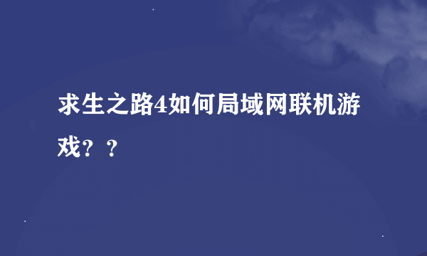 求生之路4如何局域网联机游戏？？