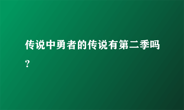 传说中勇者的传说有第二季吗？