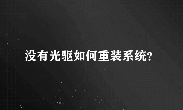 没有光驱如何重装系统？