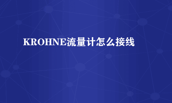 KROHNE流量计怎么接线