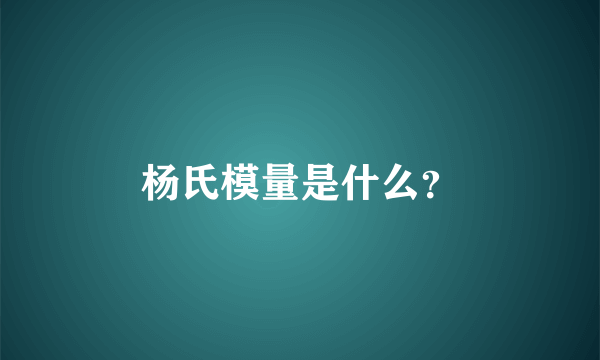 杨氏模量是什么？