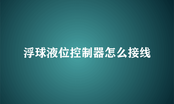 浮球液位控制器怎么接线