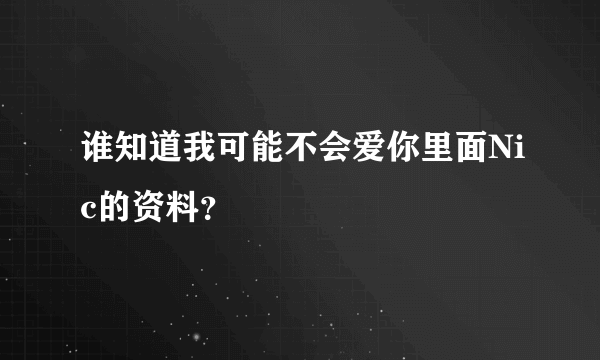 谁知道我可能不会爱你里面Nic的资料？