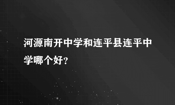 河源南开中学和连平县连平中学哪个好？