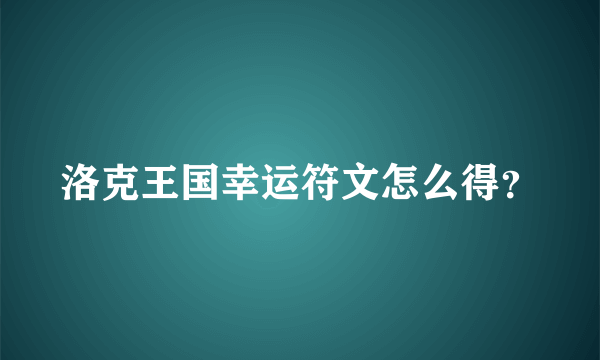 洛克王国幸运符文怎么得？