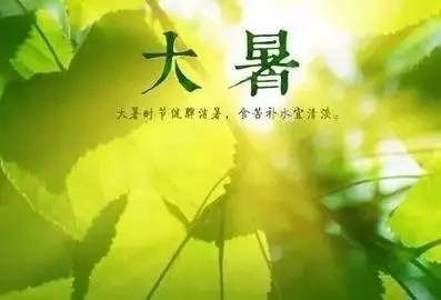 大暑是什么意思