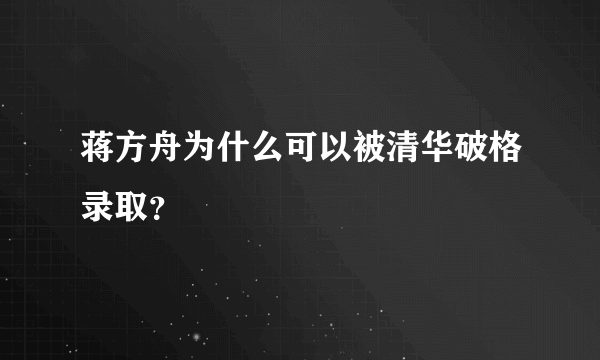 蒋方舟为什么可以被清华破格录取？