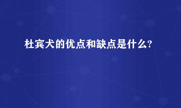 杜宾犬的优点和缺点是什么?