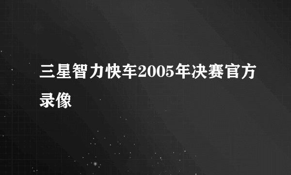 三星智力快车2005年决赛官方录像