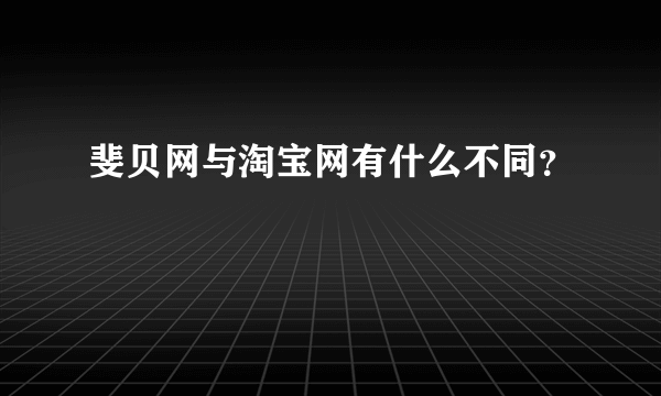 斐贝网与淘宝网有什么不同？