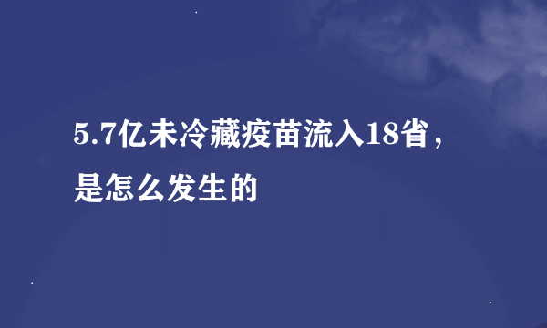 5.7亿未冷藏疫苗流入18省，是怎么发生的