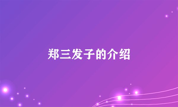 郑三发子的介绍