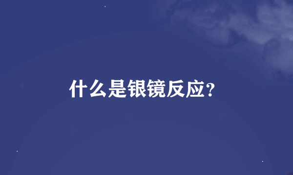 什么是银镜反应？