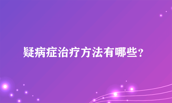 疑病症治疗方法有哪些？