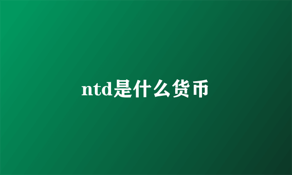 ntd是什么货币