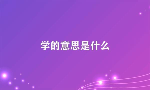 学的意思是什么