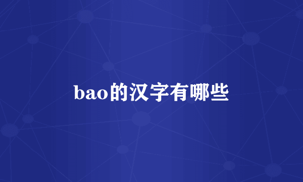 bao的汉字有哪些