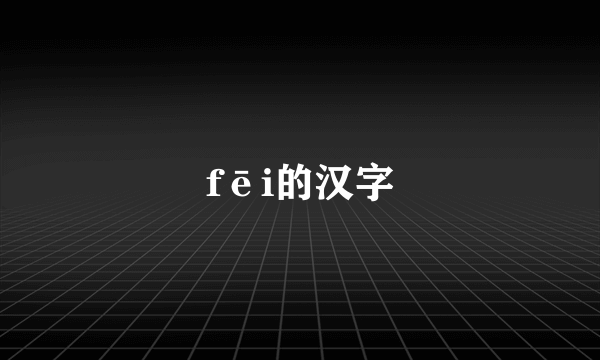 fēi的汉字