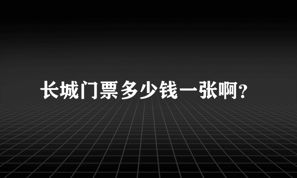 长城门票多少钱一张啊？