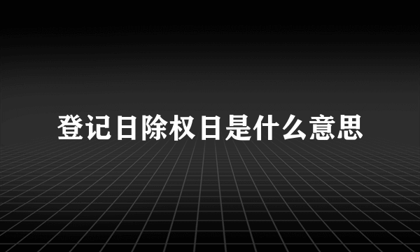 登记日除权日是什么意思