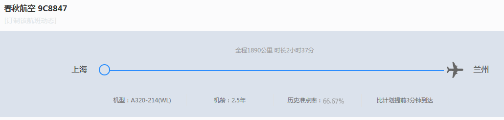 春秋航空9c8847兰州到上海中间停不停?