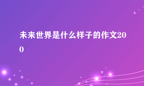 未来世界是什么样子的作文200