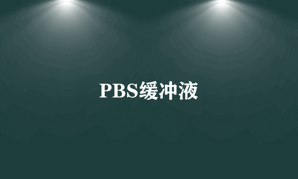 PBS缓冲液