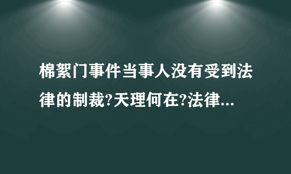 棉絮门事件当事人没有受到法律的制裁?天理何在?法律的尊严何在?痛哉!