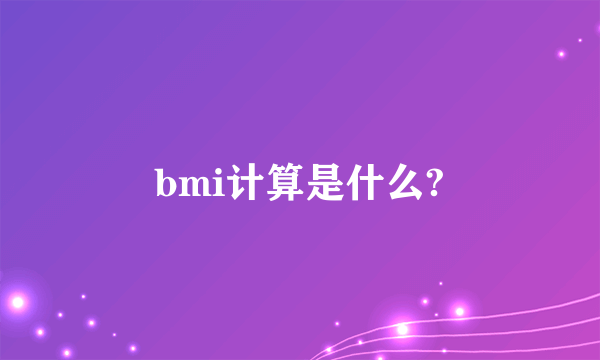 bmi计算是什么?