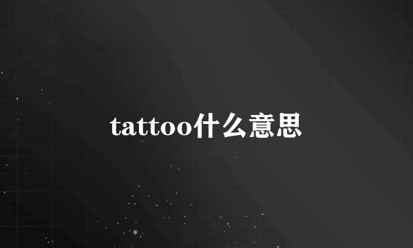 tattoo什么意思