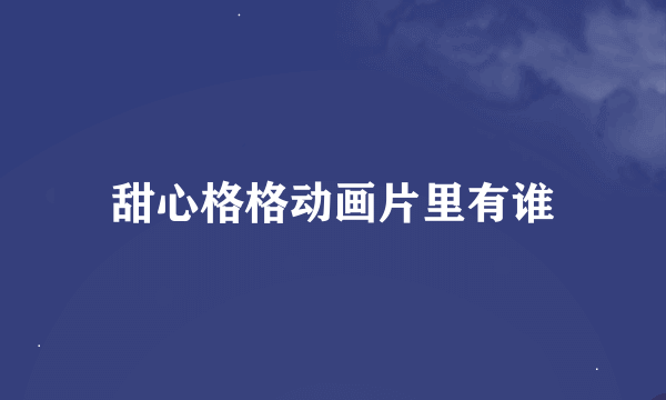 甜心格格动画片里有谁