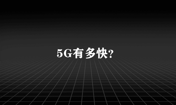 5G有多快？