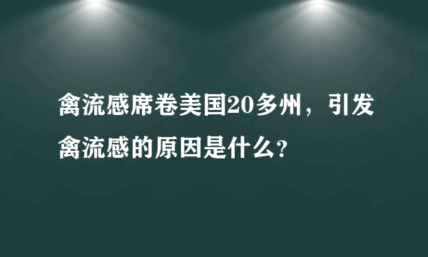 禽流感席卷美国20多州，引发禽流感的原因是什么？