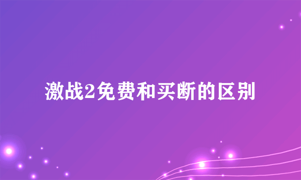 激战2免费和买断的区别