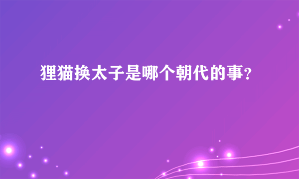 狸猫换太子是哪个朝代的事？