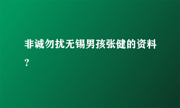 非诚勿扰无锡男孩张健的资料？