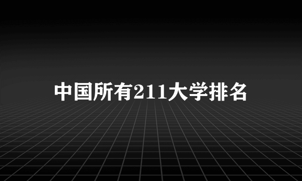 中国所有211大学排名