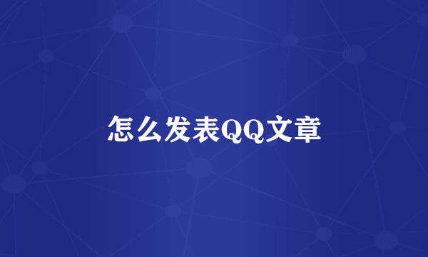 怎么发表QQ文章