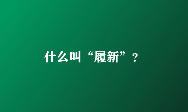 什么叫“履新”？