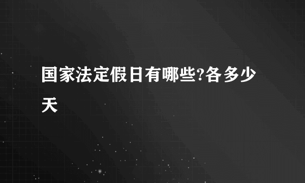 国家法定假日有哪些?各多少天